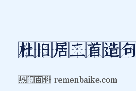 鄠杜旧居二首造句是什么意思的图片